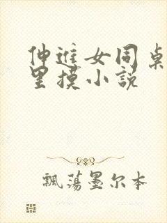 伸进女同桌乳沟里摸小说