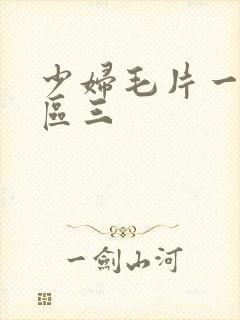 少妇毛片一区二区三