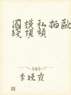 国模私拍欧美在线视频封面