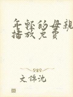 年轻的母亲在线播放免费