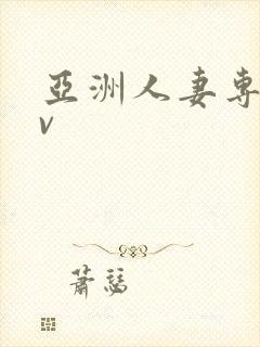 亚洲人妻专区av