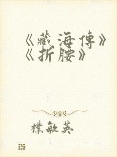 《藏海传》对打《折腰》