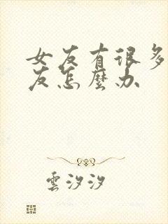 女友有很多前男友怎么办