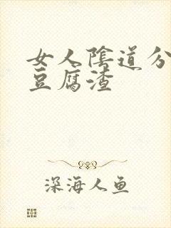 女人阴道分泌物豆腐渣