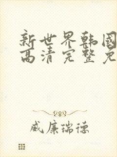 新世界韩国在线高清完整免费