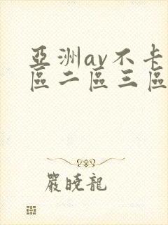 亚洲av不卡一区二区三区在线