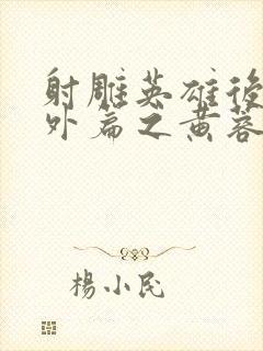 射雕英雄后传番外篇之黄蓉封面