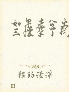 如果老公出轨小三怀孕了我该怎么处理