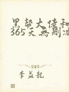 黑帮大佬和我的365天无删减版
