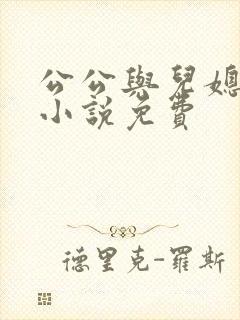 公公与儿媳妇的小说免费