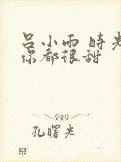 吕小雨 时光与你都很甜