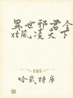 异世邪君全本txt风凌天下