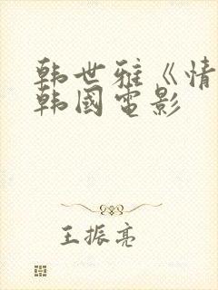 韩世雅《情事》韩国电影