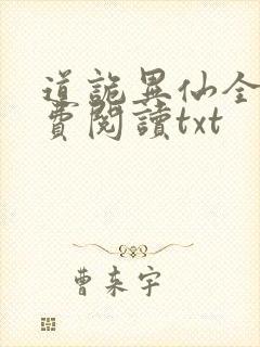道诡异仙全文免费阅读txt封面