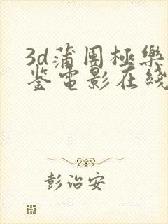 3d蒲团极乐宝鉴电影在线观看封面