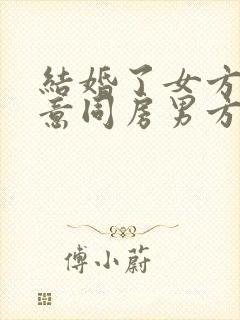 结婚了女方不同意同房男方强迫算违法吗