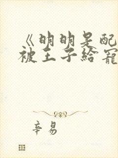 《明明是配角却被王子给宠爱了》