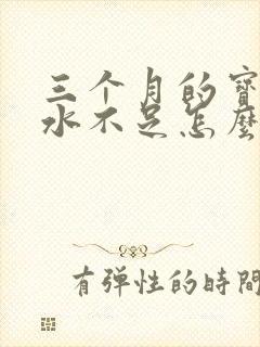 三个月的宝宝奶水不足怎么办