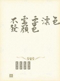 不需要漂色的头发颜色