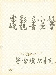 电影《小姐》在线观看免费大全