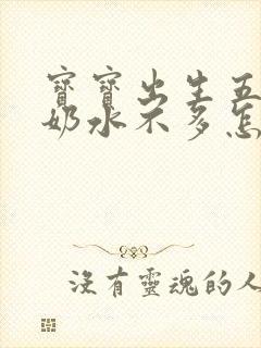 宝宝出生五天了奶水不多怎么办