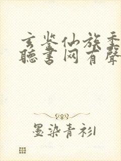 玄鉴仙族季越人听书网有声小说