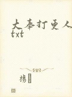 大奉打更人番外txt