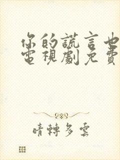 你的谎言也动听电视剧免费观看36集