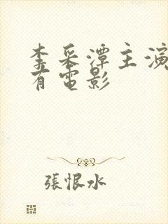 李采潭主演的所有电影