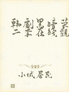 韩剧黑暗荣耀第二季在线观看完整