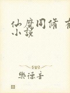 仙魔同修 有声小说封面