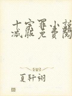 十宗罪小说无删减版免费阅读