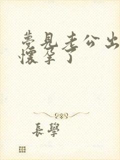 梦见老公出轨还怀孕了