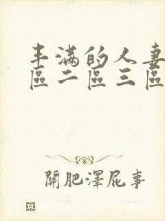 丰满的人妻2一区二区三区