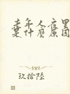 老年人夜里尿频是什么原因