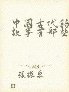 中国古代的寓言故事有哪些三年级