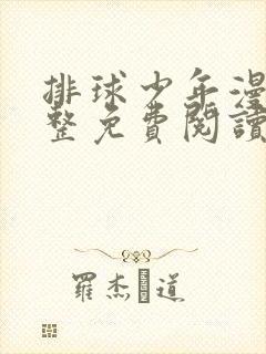 排球少年漫画完整免费阅读下拉式六漫画