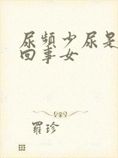 尿频少尿是怎么回事女