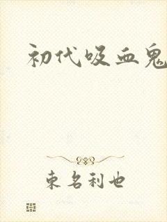 初代吸血鬼小说