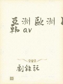 亚洲 欧洲 日韩 av