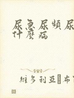 尿急尿频尿疼是什么病