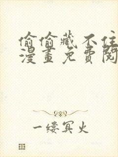 偷偷藏不住完整漫画免费阅读