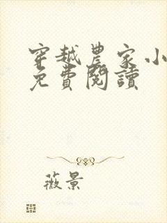 穿越农家小日子免费阅读