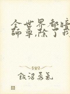 全世界都暗恋我师尊,除了我番外封面