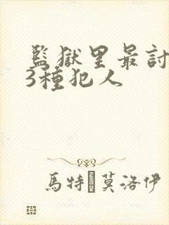 监狱里最讨厌的3种犯人