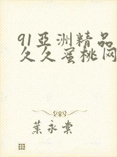 91亚洲精品久久久蜜桃网站