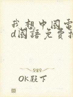 我想中国电影hd国语免费播放