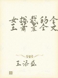 女总裁的全能兵王萧晨全文阅读小说