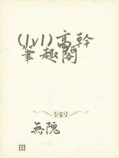 (1v1)高干笔趣阁