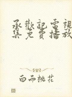 承欢记电视剧全集免费播放在线观看